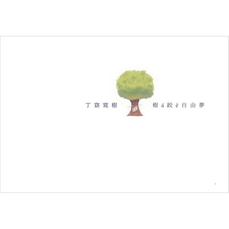 丁窈窕樹：樹á跤ê自由夢