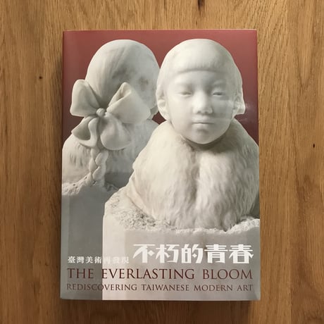 不朽的青春—臺灣美術再發現：展覽圖錄（赤）