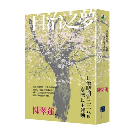 自治之夢：日治時期到二二八的臺灣民主運動