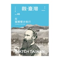 觀・臺灣 vol.46：在福爾摩沙旅行