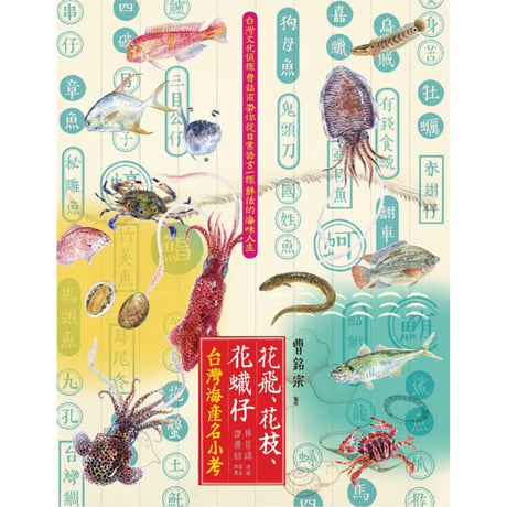 花飛、花枝、花蠘仔：台灣海產名小考