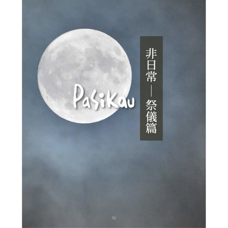 Pasikau臺東桃源部落：種是為了你