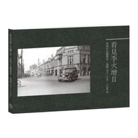 看見李火增　南風中的觀覽者・臺灣1935-1945 Ⅱ