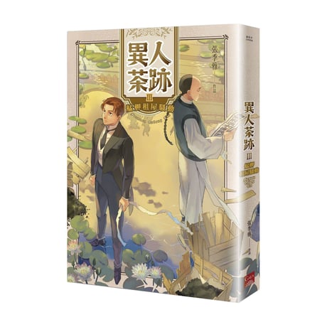 異人茶跡3：艋舺租屋騷動