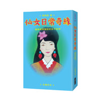 仙女日常奇緣：藝術家倪瑞宏的女子妄想