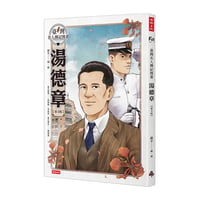 臺灣名人傳記漫畫：湯德章【臺文版】
