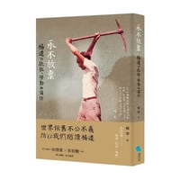 永不放棄：楊逵的抵抗、勞動與寫作