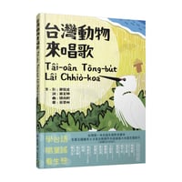 台灣動物來唱歌Tâi-oân Tōng-but Lâi Chhiò-koa：台語生態童謠影音繪本　付CD+DVD