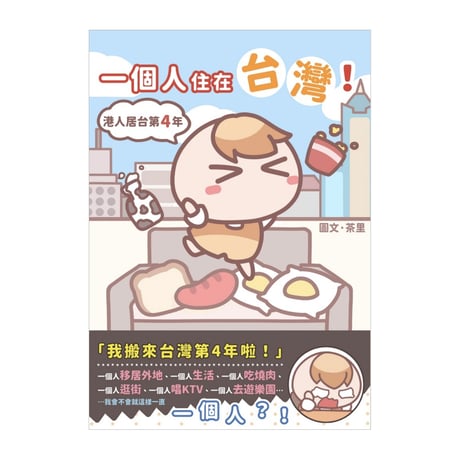 一個人住在台灣！：港人居台第4年　簽名版