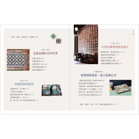 重返花磚時光：搶救修復全台老花磚、復刻當代新花磚，保存百年民居日常的生活足跡，再續台灣花磚之美