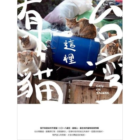 台灣這裡有貓（2018增修版）