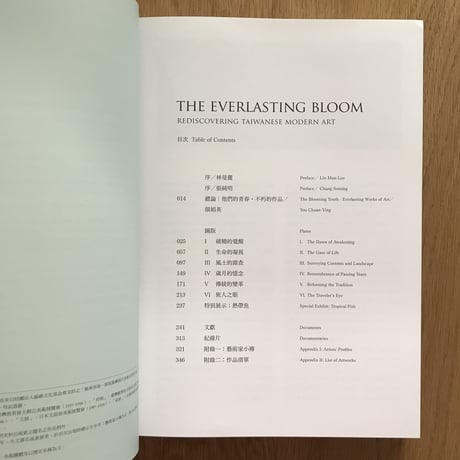 不朽的青春—臺灣美術再發現：展覽圖錄（赤）