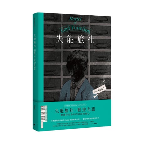 失能旅社　Hostel of Lost Function