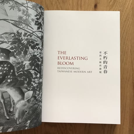 不朽的青春—臺灣美術再發現：展覽圖錄（赤）
