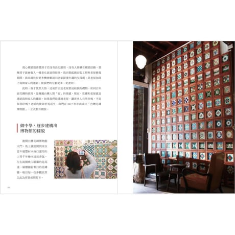 重返花磚時光：搶救修復全台老花磚、復刻當代新花磚，保存百年民居日常的生活足跡，再續台灣花磚之美