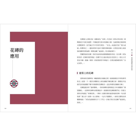 重返花磚時光：搶救修復全台老花磚、復刻當代新花磚，保存百年民居日常的生活足跡，再續台灣花磚之美