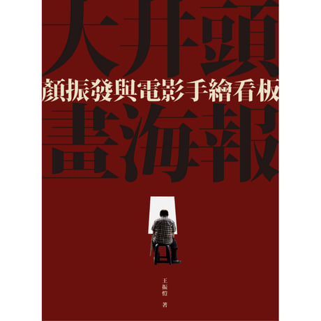 大井頭畫海報：顏振發與電影手繪看板