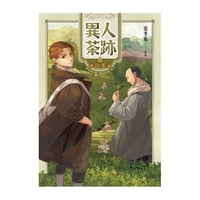 異人茶跡2：拳山茶家