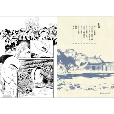 異人茶跡3：艋舺租屋騷動