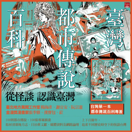 臺灣都市傳說百科 Encyclopedia of Taiwanese Urban Legends