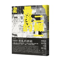 最後的二條一：1991叛亂的終結