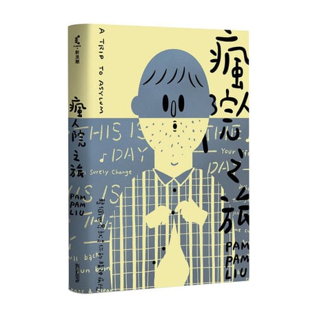 瘋人院之旅：整個世界就是你的精神病院　A TRIP TO ASYLUM 再版新封面