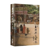 臺灣歷史圖說・三版