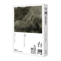 台灣：苦悶的歷史