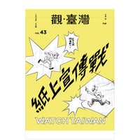 觀・臺灣 vol.43：紙上宣傳戰