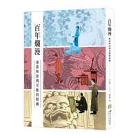 百年爛漫：漫畫與臺灣美術的相遇