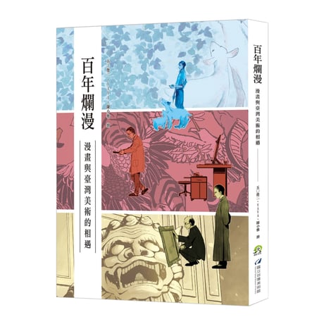 百年爛漫：漫畫與臺灣美術的相遇