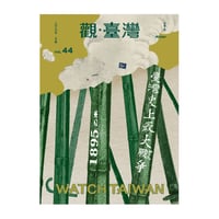 觀・臺灣 vol.44：臺灣史上最大戰爭