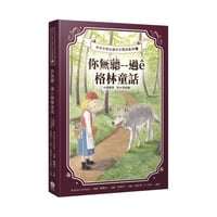 世界文學台讀少年雙語系列①　你無聽--過ê格林童話（台德雙語、附台語朗讀）