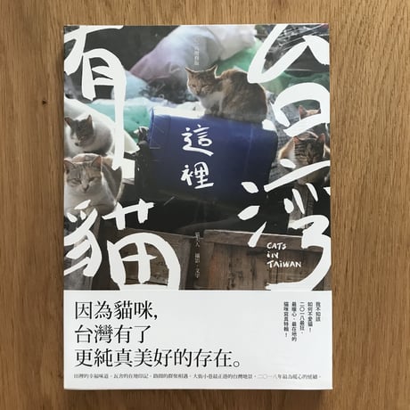 台灣這裡有貓（2018增修版）
