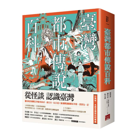 臺灣都市傳說百科 Encyclopedia of Taiwanese Urban Legends