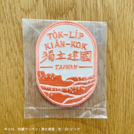 刺繍ワッペン：獨立建國