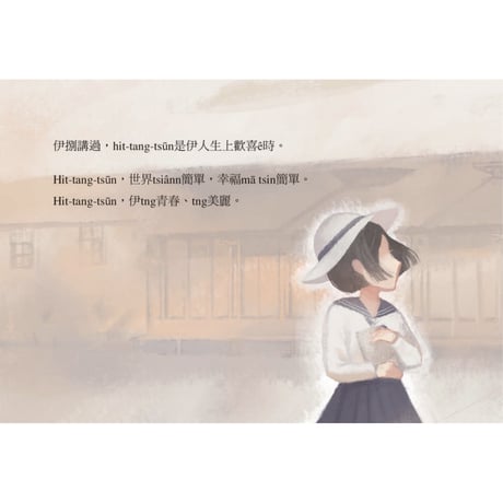 丁窈窕樹：樹á跤ê自由夢