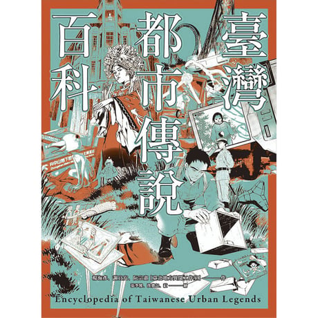 臺灣都市傳說百科 Encyclopedia of Taiwanese Urban Legends