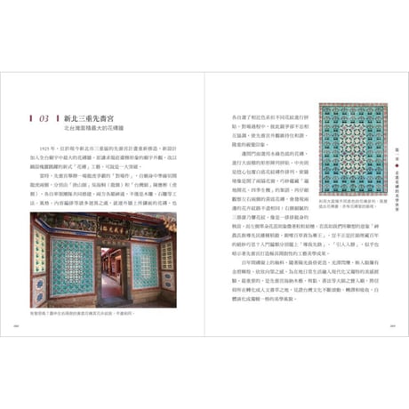 重返花磚時光：搶救修復全台老花磚、復刻當代新花磚，保存百年民居日常的生活足跡，再續台灣花磚之美