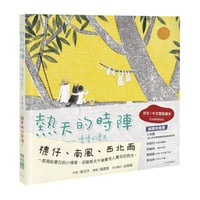 熱天的時陣：嚕嚕的夏天（台文／中文雙語繪本，附台語朗讀音檔）