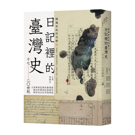 跨越世紀的信號②：日記裡的臺灣史　17-20世紀