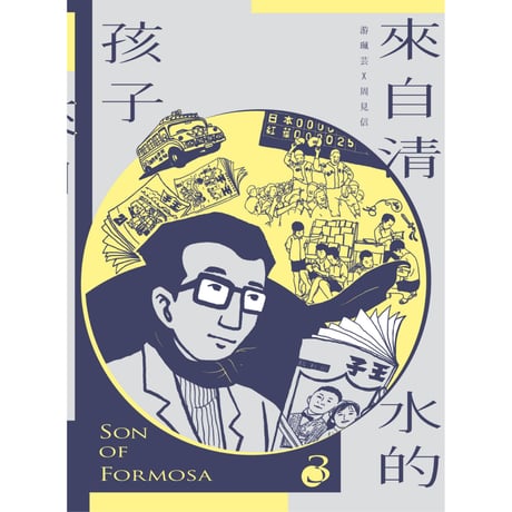 來自清水的孩子 Son of Formosa 3：《王子》時代