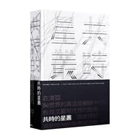 共時的星叢：風車詩社與新精神的跨界域流動