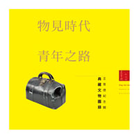 物見時代青年之路：王育德紀念館典藏文物圖錄