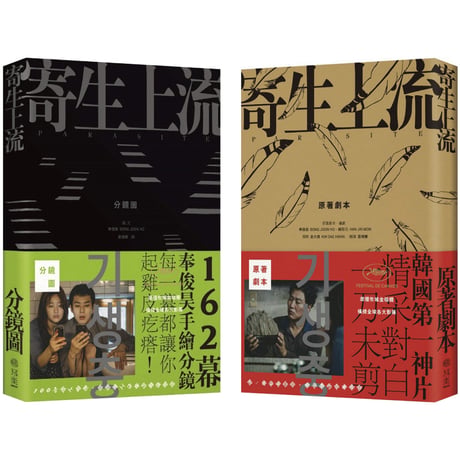寄生上流：162幕分鏡書+原著劇本　電影套書