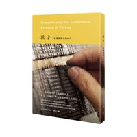 活字：記憶鉛與火的時代