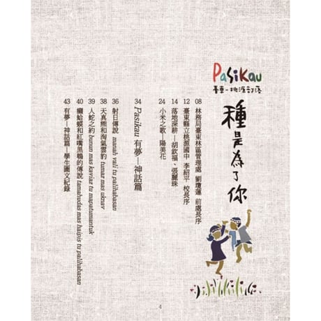 Pasikau臺東桃源部落：種是為了你