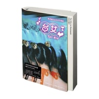 台女Tai-Niu【寫真＋散文 豪華雙冊珍藏版】: 最邊緣的台北女子圖鑑