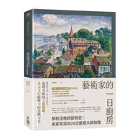 藝術家的一日廚房：學校沒教的藝術史：用家常菜向26位藝壇大師致敬