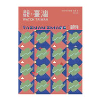 觀・臺灣 vol.40：臺南印象